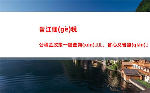 輕松查詢(xún)個(gè)稅，快來(lái)設(shè)置你的扣繳端密碼！